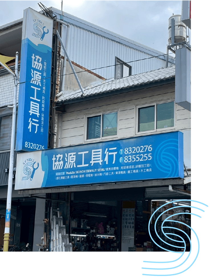 協源工具行_門面 複本.png